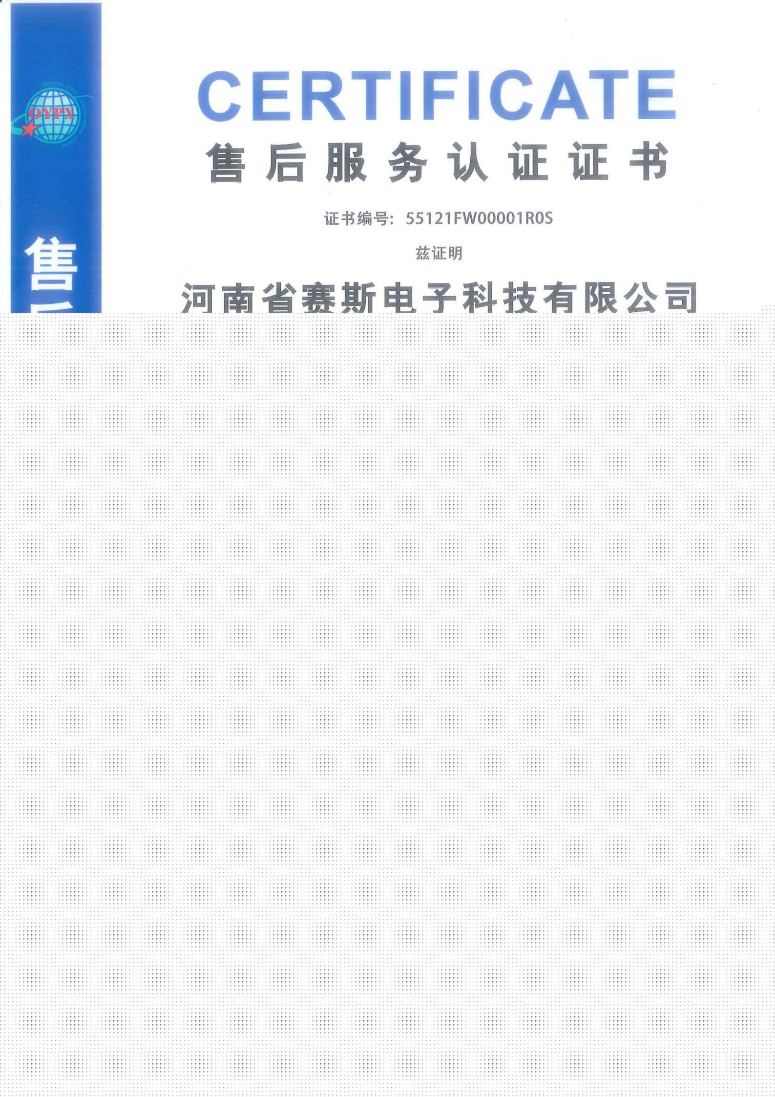 售后服務認證證書
